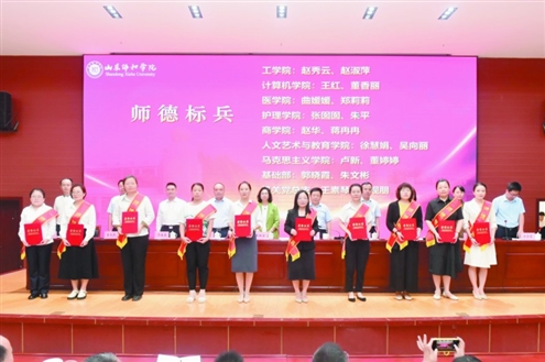 山东协和学院2024年度“师德标兵”颁奖现场